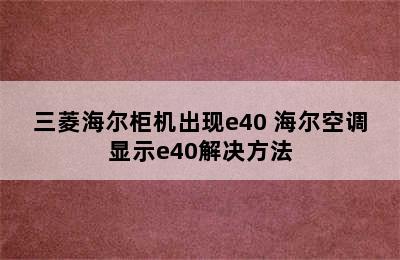 三菱海尔柜机出现e40 海尔空调显示e40解决方法